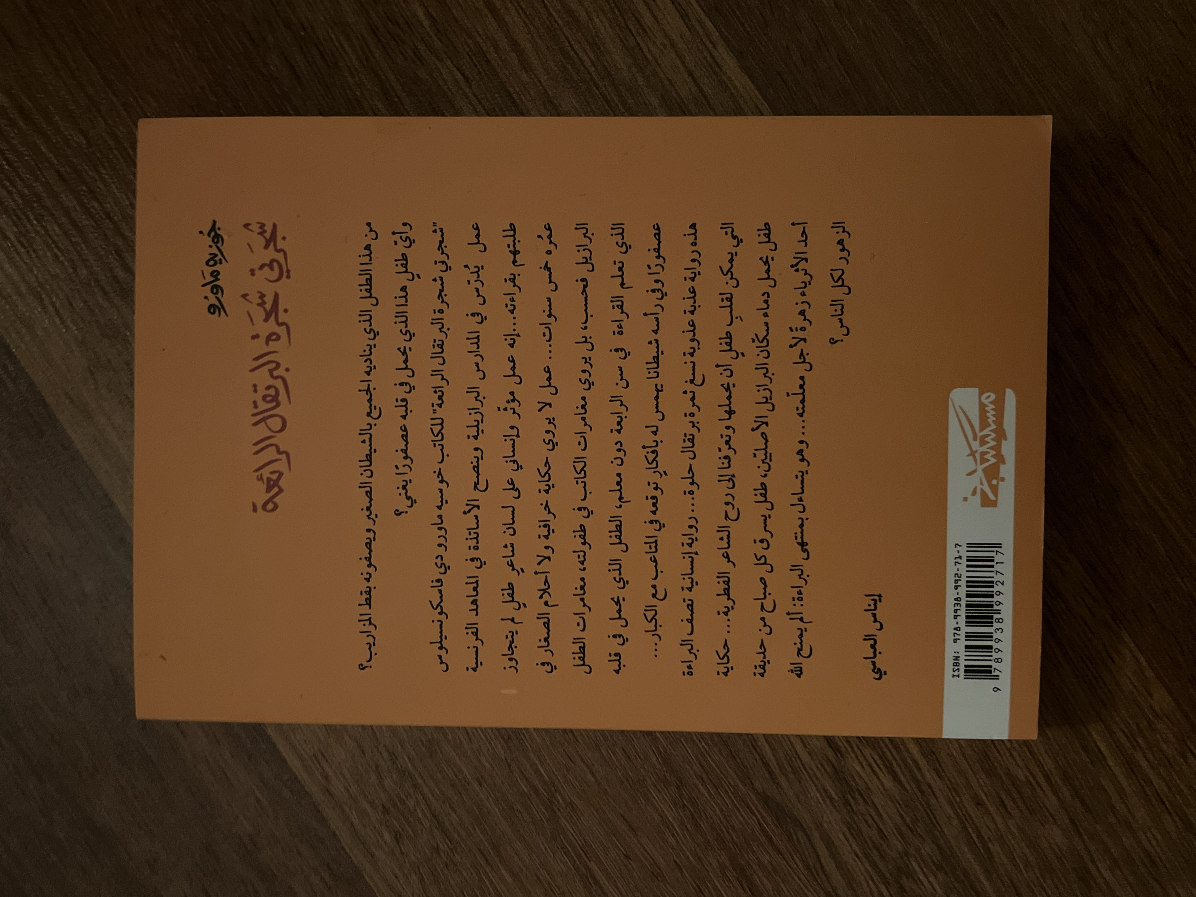 كتاب شجرتي شجرة البرتقال الرائعة