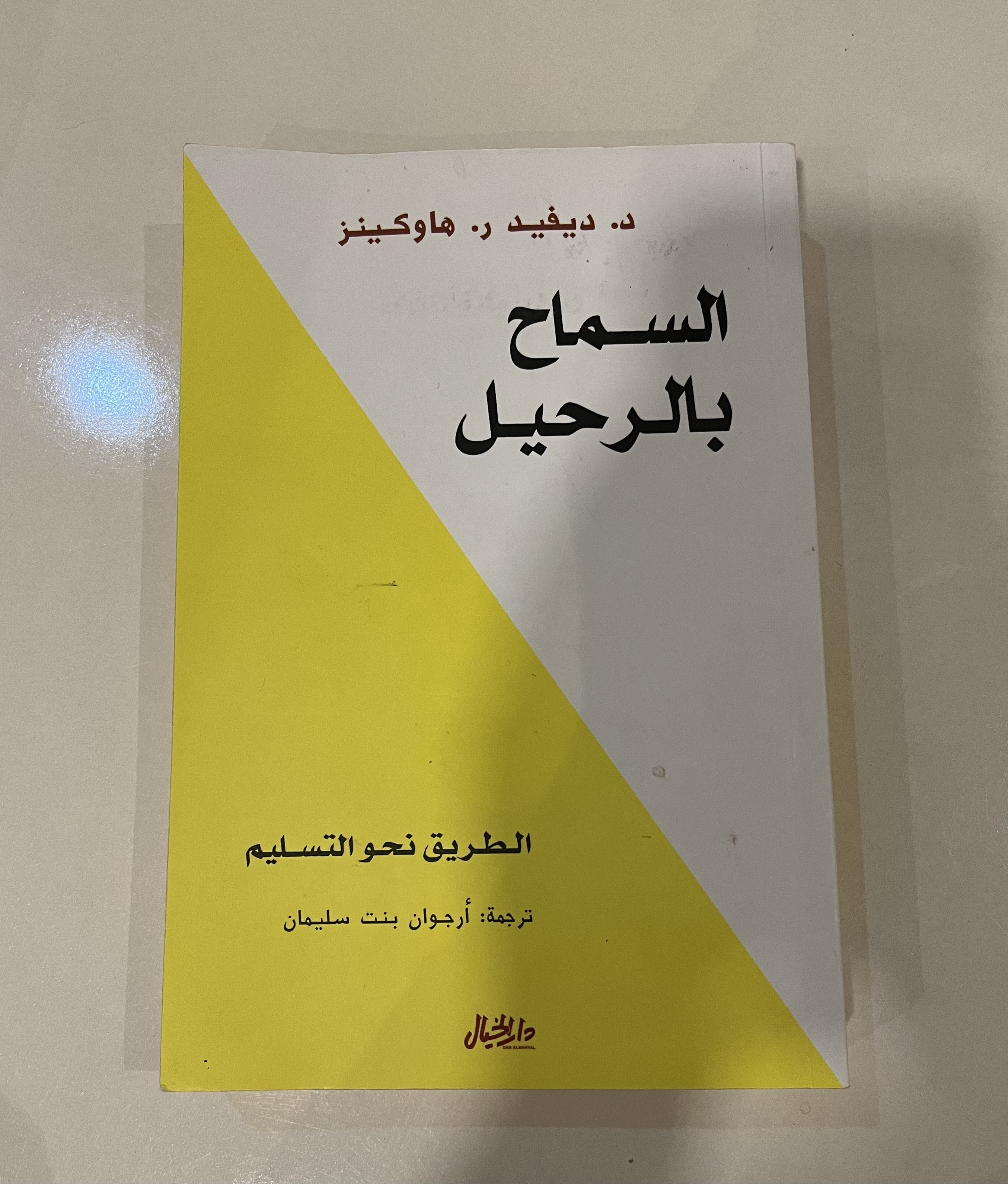 كتاب السماح بالرحيل