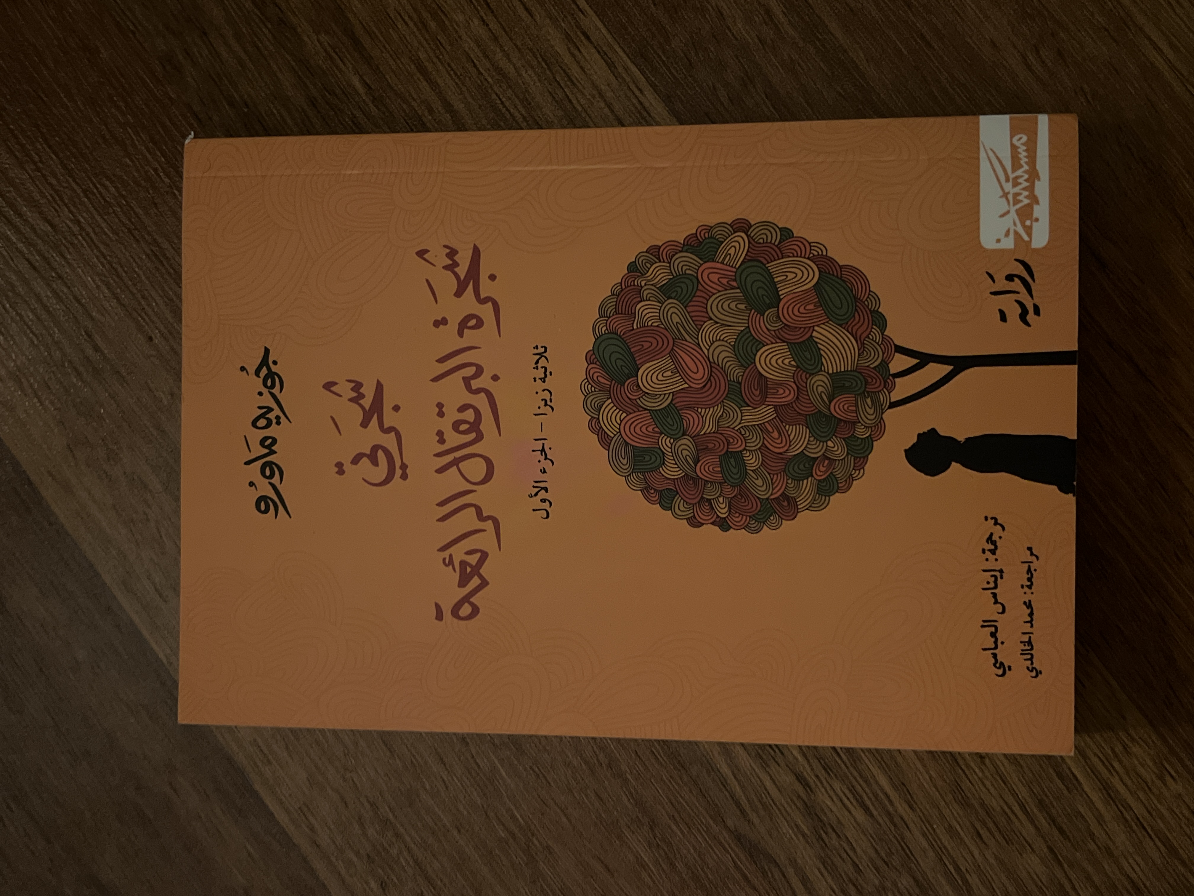 كتاب شجرتي شجرة البرتقال الرائعة